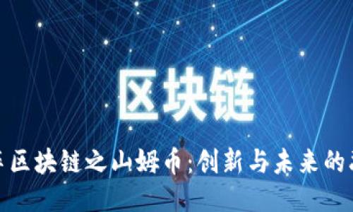 汽车区块链之山姆币：创新与未来的融合