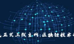 小狐钱包正式上线主网：区块链技术的新突破