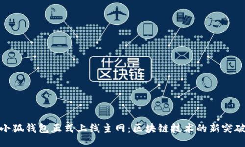 小狐钱包正式上线主网：区块链技术的新突破
