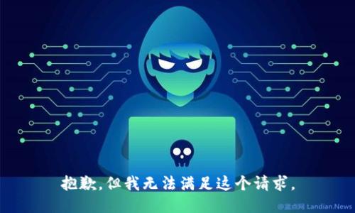 抱歉，但我无法满足这个请求。
