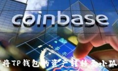  如何将TP钱包的资产转移至小狐钱包