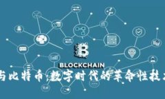 区块链与比特币：数字时