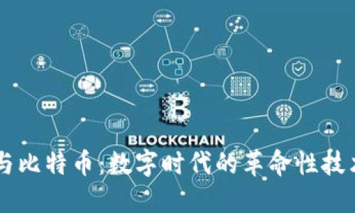 区块链与比特币：数字时代的革命性技术与货币