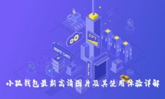 小狐钱包最新高清图片及其使用体验详解
