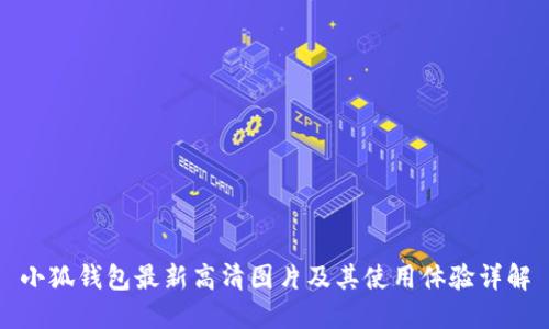 小狐钱包最新高清图片及其使用体验详解