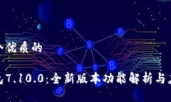思考一个优质的小狐钱包7.10.0：全新版本功能解