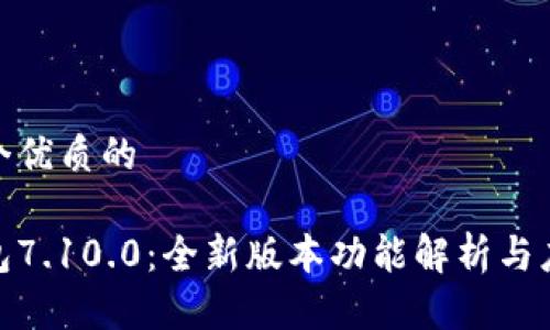 思考一个优质的

小狐钱包7.10.0：全新版本功能解析与应用体验
