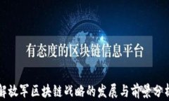 解放军区块链战略的发展