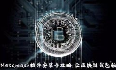    电脑Metamask插件安装全攻略：让区块链钱包触手