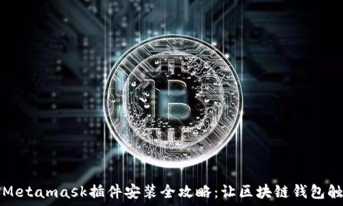  
  电脑Metamask插件安装全攻略：让区块链钱包触手可及