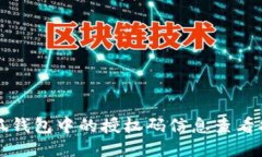 小狐钱包中的授权码信息