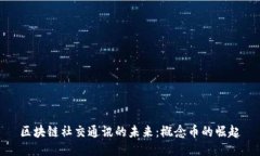 区块链社交通讯的未来：