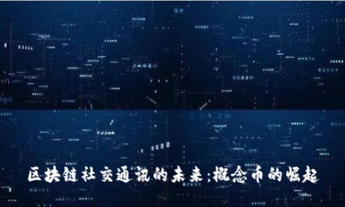区块链社交通讯的未来：概念币的崛起