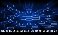 小狐钱包中文版2.0：数字货币的新时代