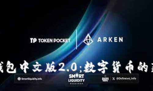 小狐钱包中文版2.0：数字货币的新时代