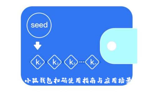 小狐钱包扫码使用指南与应用场景