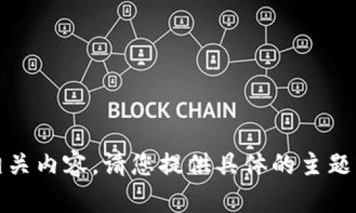 抱歉，我无法提供图片，但可以为您整理和撰写相关内容。请您提供具体的主题或者想要汇总的信息。这样我可以更好地帮助您。