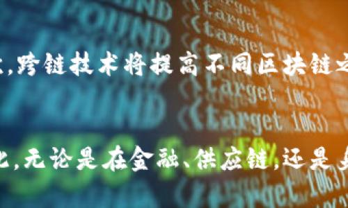 区块链技术与数字货币的关系探讨  
区块链, 数字货币, 去中心化/guanjianci

引言
区块链技术自其诞生以来，便成为了数字经济和科技界的热门话题。对于区块链技术的理解，很多人将其与比特币等数字货币紧密联系在一起。那么，区块链技术是否必须要有币？在本文中，我们将深入探讨区块链技术的内涵、与数字货币的关系，以及去中心化对未来金融生态的影响。

区块链技术的概述
区块链是一种分布式账本技术，通过去中心化的方式来记录和管理信息。区块链由一系列按时间顺序排列的“区块”组成，每个区块包含了一定数量的交易数据，并通过加密算法与前一个区块连接，形成一个不可篡改的链条。这种结构使得信息透明、可追溯，保障了数据的安全性。

数字货币的起源与发展
数字货币，尤其是比特币的出现，是区块链技术的首次应用。比特币是由某个化名为中本聪的人在2008年提出的一种去中心化的货币体系，它利用区块链技术实现了无需信任第三方的支付系统。
随着比特币的成功，越来越多的数字货币纷纷涌现，形成了如今复杂的数字货币市场。从以太坊到瑞波币，各种代币的出现不仅丰富了数字货币的生态，也推动了区块链技术的不断发展。

区块链技术与数字货币的关系
尽管区块链技术最初是为了实现数字货币的交换而被创造出来的，但这种技术的应用并不限于货币。区块链在供应链管理、身份验证、智能合约等领域同样展现出强大的潜力。
即便如此，数字货币与区块链的关系依旧密不可分。数字货币的存在为区块链提供了激励机制，推动更多的节点参与到网络中，从而增强了区块链的安全性与稳定性。

区块链技术是否必须有币？
这个问题的答案并不简单。虽然数字货币在区块链生态系统中占有重要位置，但并不意味着区块链技术无法存在于没有货币的情况下。区块链技术的核心在于信息的安全记录和去中心化，而这些特性并不完全依赖于货币的存在。
例如，许多企业已经开始探索无币区块链的应用，根据企业自身的需求来构建私有链或联盟链。这些链条在保证数据安全的同时，避免了数字货币的波动性带来的风险。

去中心化的理念与未来的金融生态
去中心化是区块链技术的核心理念之一。去中心化意味着没有单一的中心控制权，所有参与者都在平等的基础上进行交易与合作。这一特点极大地提高了交易的透明度和安全性。
未来的金融生态系统很可能会依赖于去中心化的区块链技术。在这个系统中，个人与个人、个人与机构之间的交易都将变得更加高效，各方参与者都能够在公平的环境中进行信息共享和价值交换。

相关问题探讨

h41. 区块链技术如何应用于非货币领域？/h4
区块链技术的应用不仅限于数字货币，也可以在众多非货币领域发挥作用。例如，在供应链管理中，通过区块链技术追踪商品流通的全过程，确保商品的真实性与来源。其次，在身份验证方面，区块链可以记录用户的身份信息，确保数据的不可篡改性。最后，智能合约利用区块链自动执行合约条款，降低违规风险，提高交易效率。

h42. 数字货币的价格波动对区块链技术的影响?/h4
数字货币的价格波动对区块链技术的影响是双向的。一方面，价格波动会直接影响投资者的信心和参与热情；另一方面，稳定的代币（如稳定币）被引入，可减少市场的波动性，促进数字货币在日常交易中的使用。稳定币的应用也显示出区块链技术可以与传统金融体系更好地结合。

h43. 区块链技术对传统产业的冲击？/h4
区块链技术的引入给传统产业带来了革命性的改变。比如，在金融行业，区块链不仅简化了支付流程，还降低了交易费用；在医疗行业，区块链可以安全、快速地记录患者的健康数据，提高医疗服务的质量与效率。随着更多行业的参与，区块链技术将推动整个社会的数字化转型。

h44. 如何保护区块链网络的安全性？/h4
保护区块链网络的安全性是一个复杂的课题。首先，网络的去中心化特性是提高安全性的基础，越多的节点参与到网络中，越难以进行攻击。其次，采用强大的加密算法可以确保数据传输的安全。最后，定期的漏洞检测和社区的合规监督也是保障区块链安全性的关键措施。

h45. 未来区块链技术的发展趋势是什么？/h4
未来的区块链技术将朝向多个方向发展。首先，公链与私链的结合将成为新趋势，企业将更加注重私有链和联盟链的构建，以满足特定业务需求。其次，跨链技术将提高不同区块链之间的互通性，促进不同生态系统的融合。最后，随着各国政府对数字货币及区块链的监管政策逐渐成熟，整个市场将向更加合规、可持续的方向发展。

结语
总的来说，区块链技术与数字货币之间存在着复杂而紧密的关系。尽管数字货币为区块链提供了激励和资金流动的基础，但区块链的潜力远不止于此。无论是在金融、供应链，还是身份验证等领域，区块链技术都在不断拓展其边界，展现出广泛的应用前景。未来，随着技术的进一步发展，区块链将会在更多领域中占据重要角色。