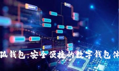 小狐钱包：安全便捷的数字钱包体验