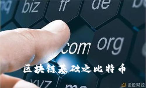 区块链基础之比特币