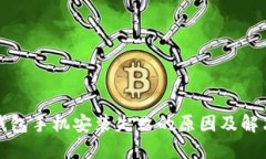 小狐钱包手机安装失败的