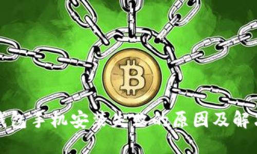 小狐钱包手机安装失败的原因及解决办法