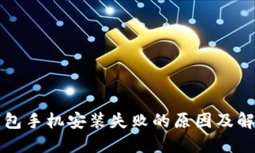 小狐钱包手机安装失败的原因及解决办法