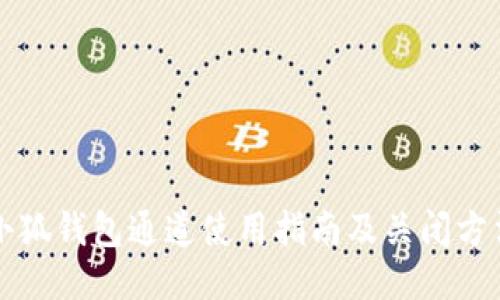 小狐钱包通道使用指南及关闭方法