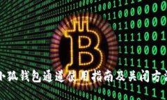 小狐钱包通道使用指南及关闭方法