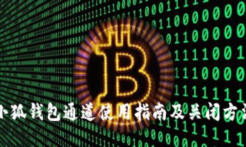 小狐钱包通道使用指南及关闭方法