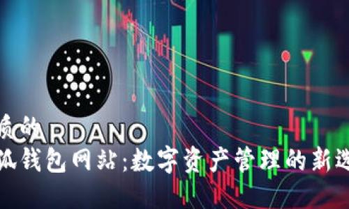 优质的  
小狐钱包网站：数字资产管理的新选择