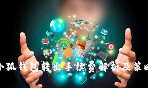 小狐钱包转出手续费解析及策略