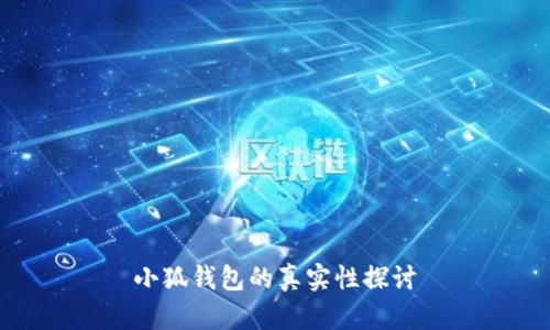 小狐钱包的真实性探讨