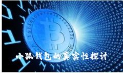 小狐钱包的真实性探讨