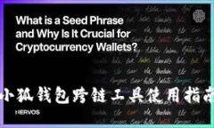 小狐钱包跨链工具使用指