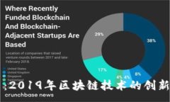 :雷达币：2019年区块链技术