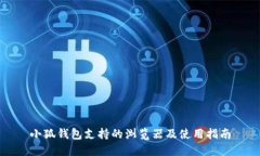 小狐钱包支持的浏览器及