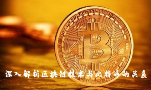深入解析区块链技术与比特币的关系