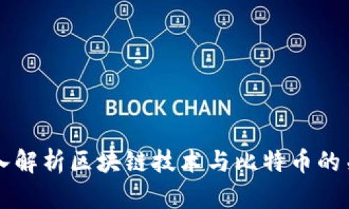深入解析区块链技术与比特币的关系