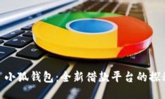 : 小狐钱包：全新借款平台