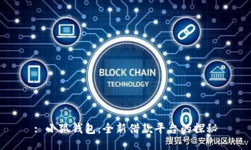 : 小狐钱包：全新借款平台的探秘