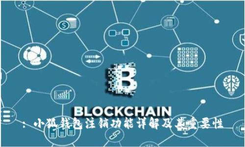 : 小狐钱包注销功能详解及其重要性
