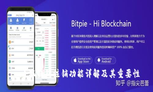 : 小狐钱包注销功能详解及其重要性