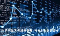 小狐钱包真假辨别图解：确保您的投资安全