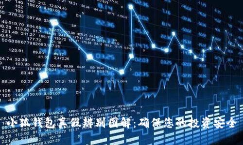 小狐钱包真假辨别图解：确保您的投资安全