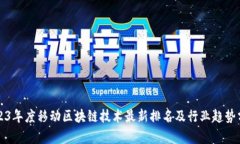 2023年度移动区块链技术最