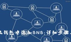 如何在小狐钱包中添加BNB：详细步骤与注意事项