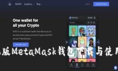  手机版MetaMask钱包下载与使用指南