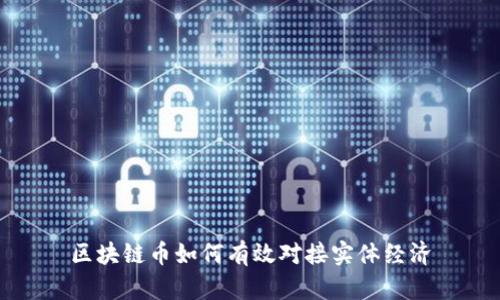 区块链币如何有效对接实体经济