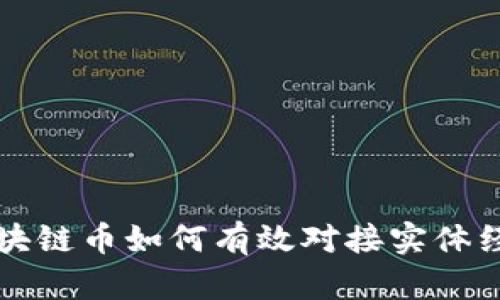 区块链币如何有效对接实体经济